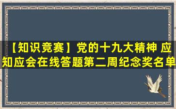 【知识竞赛】党的十九大精神 应知应会在线答题第二周纪念奖名单公布~去印尼棉兰。（菲律宾棉兰和印尼棉兰）(请党放心强国有我知识竞赛)